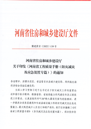 河南省住房和城乡建设厅《河南省工程质量手册（防灾减灾及应急处置专篇）》豫建质安（2022）139号
