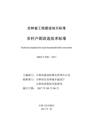 吉林省《农村户厕改造技术标准》DB22/T 5001-2017