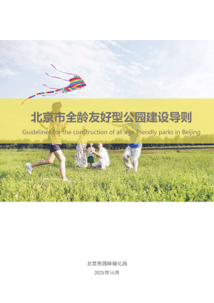 北京市全龄友好型公园建设导则