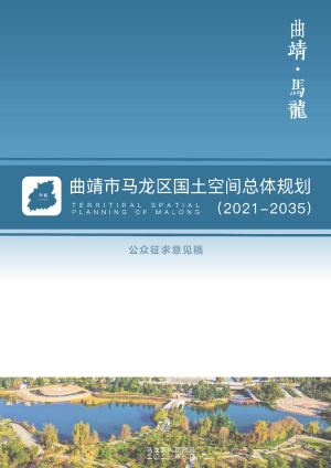 云南省曲靖市马龙区国土空间总体规划（2021-2035）