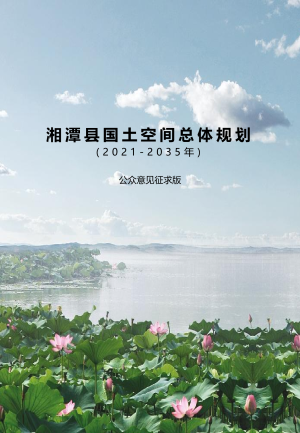 湖南省湘潭县国土空间总体规划（2021-2035年）