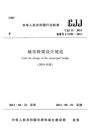 《城市桥梁设计规范》CJJ 11-2011（2019 年版）