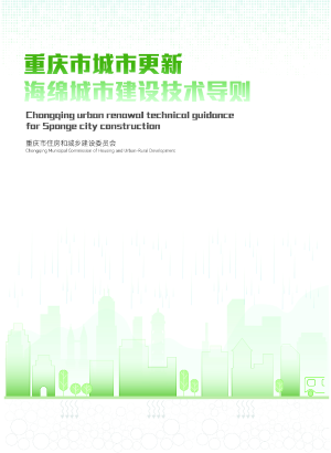 重庆市城市更新海绵城市建设技术导则