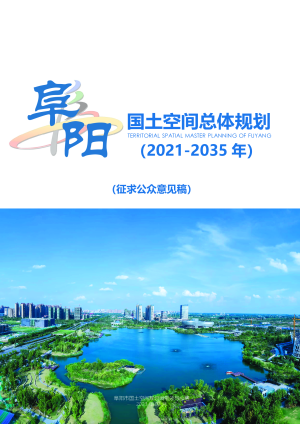 安徽省阜阳市国土空间总体规划（2021-2035年）