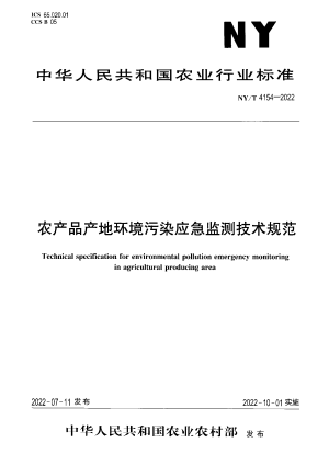 《农产品产地环境污染应急监测技术规范》NY/T 4154-2022
