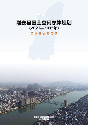 广西融安县国土空间总体规划（2021-2035年）