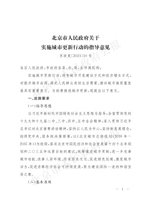 北京市人民政府关于实施城市更新行动的指导意见（京政发〔2021〕10号）