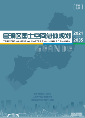 云南省昆明市官渡区国土空间总体规划（2021-2035年）