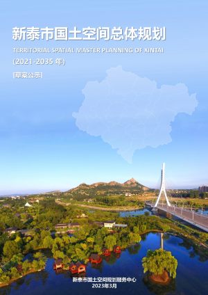 山东省新泰市国土空间总体规划（2021-2035年）