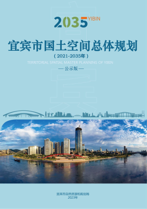 四川省宜宾市国土空间总体规划（2021-2035年）