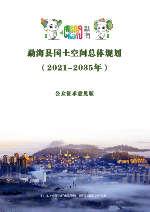 云南省勐海县国土空间总体规划（2021-2035年）