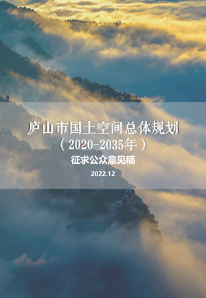 江西省庐山市国土空间总体规划（2020-2035年）