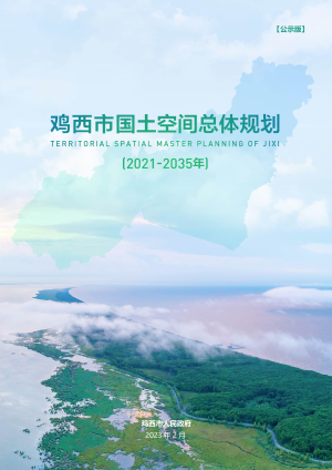 黑龙江省鸡西市国土空间总体规划（2021-2035年）