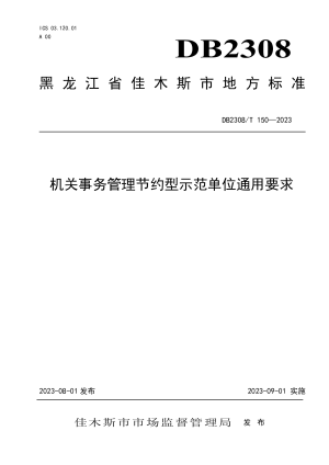 黑龙江佳木斯市《机关事务管理节约型示范单位通用要求》DB2308/T 150-2023