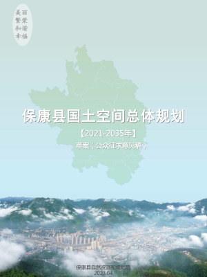 湖北省保康县国土空间总体规划(2021-2035年）