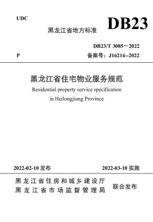 黑龙江省《住宅物业服务规范》 DB23/T3085－2022