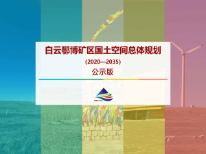 内蒙古白云鄂博矿区国土空间总体规划（2020-2035 年）