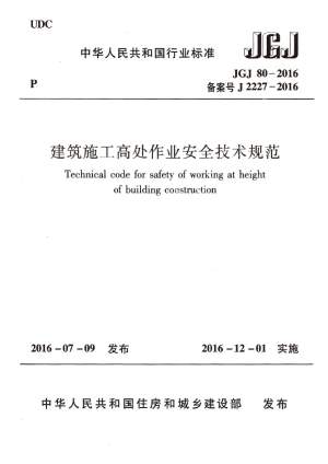 《建筑施工高处作业安全技术规范》JGJ 80-2016