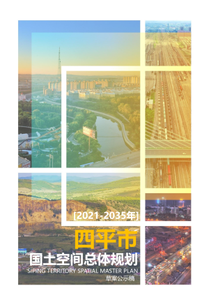 吉林省四平市国土空间总体规划（2021-2035年）