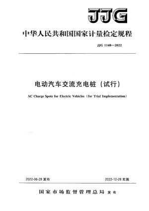 《电动汽车交流充电桩检定规程》JJG 1148-2022