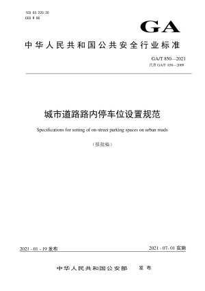 《城市道路路内停车位设置规范》GA/T 850-2021 （报批稿）