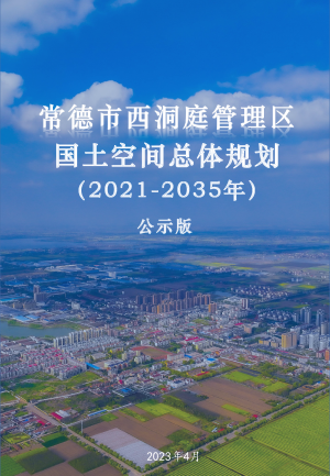 湖南省常德市西洞庭管理区国土空间总体规划（2021-2035）