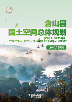 安徽省含山县国土空间总体规划（2021-2035年）