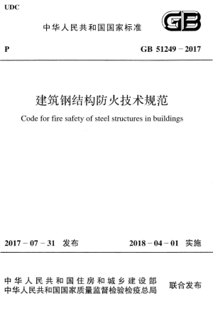 《建筑钢结构防火技术规范》GB 51249-2017