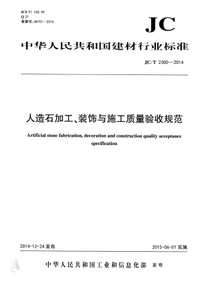 《人造石加工、装饰与施工质量验收规范》JC/T 2300-2014