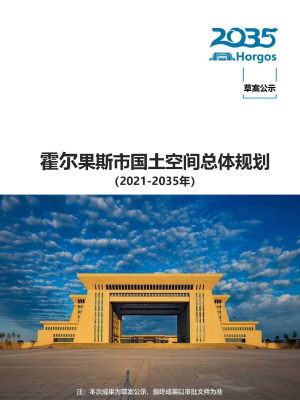 新疆霍尔果斯市国土空间总体规划 （2021-2035）