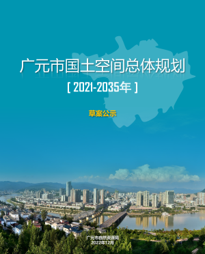 四川省广元市国土空间总体规划（2021-2035年）