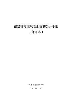 福建省村庄规划汇交和公开手册（合订本）