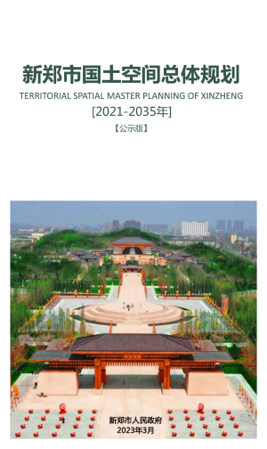 河南省新郑市国土空间总体规划（2021-2035年）