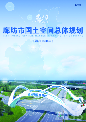 河北省廊坊市国土空间总体规划（2021-2035年）