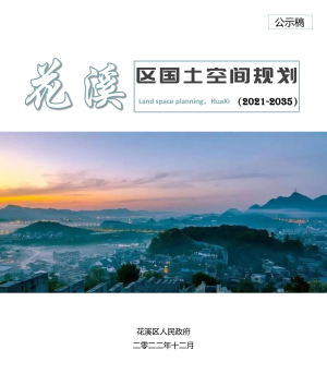 贵州省贵阳市花溪区国土空间总体规划（2021-2035）