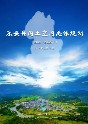 江西省乐安县国土空间总体规划（2021-2035年）