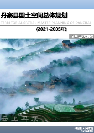 贵州省丹寨县国土空间总体规划（2021-2035年）