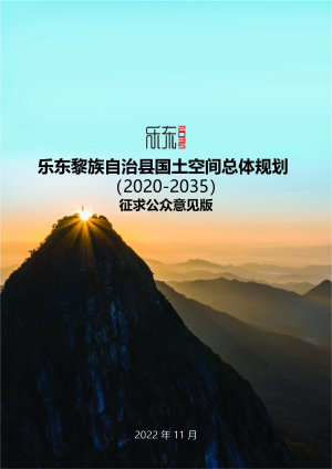 海南省乐东黎族自治县国土空间总体规划（2020-2035）