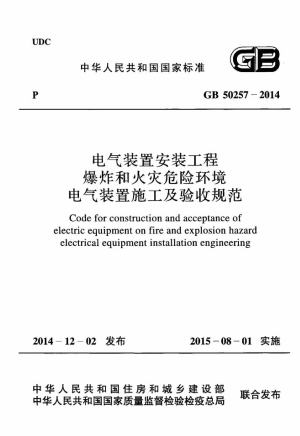 《电气装置安装工程 爆炸和火灾危险环境电气装置施工及验收规范》GB 50257-2014