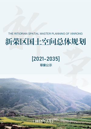 山西省大同市新荣区国土空间总体规划（2021-2035年）