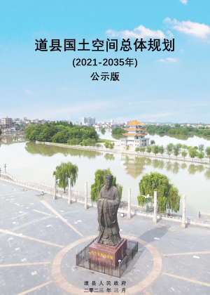 湖南省道县国土空间总体规划（2021-2035年）