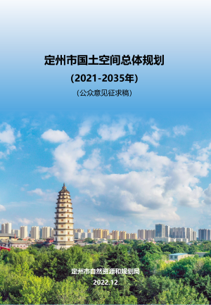 河北省定州市国土空间总体规划（2021-2035年）