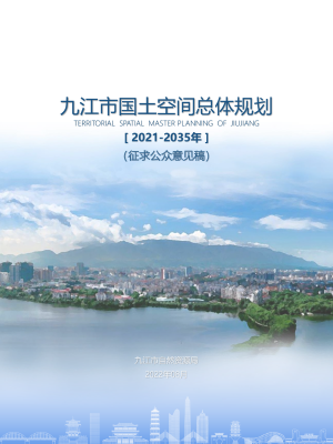 江西省九江市国土空间总体规划（2021-2035年）