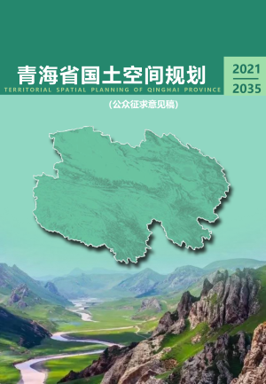 青海省国土空间规划（2021-2035年）