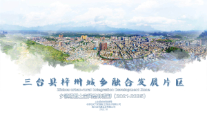 三台县梓州城乡融合发展片区国土空间总体规划（2021-2035年）