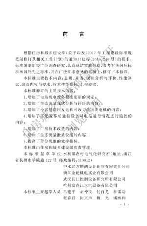 《小型水电站技术改造标准》GB/T50700-2022