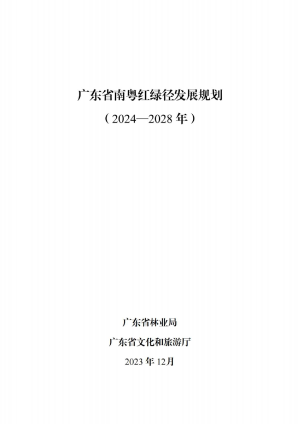 广东省南粤红绿径发展规划（2024-2028年）