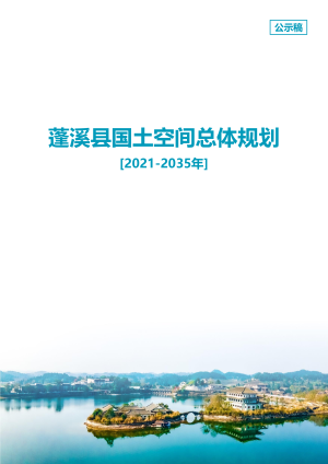 四川省蓬溪县国土空间总体规划（2021-2035年）
