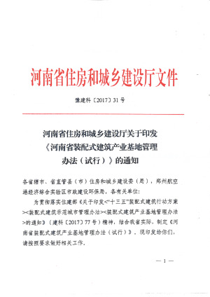 河南省装配式建筑产业基地管理办法（试行）