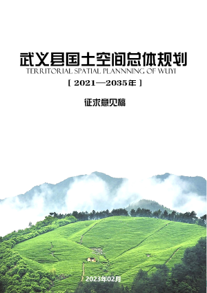 浙江省武义县国土空间总体规划（2021-2035年）